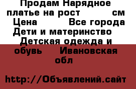 Продам Нарядное платье на рост 104-110 см › Цена ­ 800 - Все города Дети и материнство » Детская одежда и обувь   . Ивановская обл.